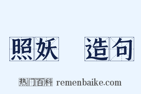 照妖鏡造句是什么意思的图片